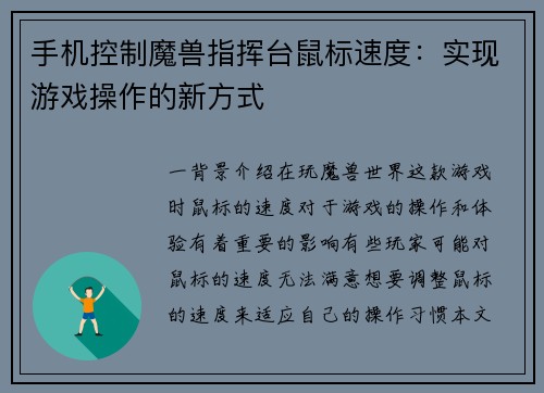 手机控制魔兽指挥台鼠标速度：实现游戏操作的新方式