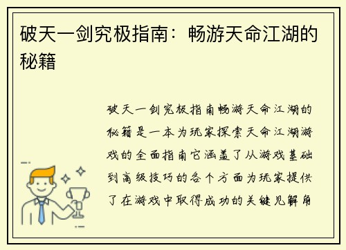 破天一剑究极指南：畅游天命江湖的秘籍