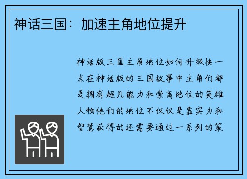 神话三国：加速主角地位提升