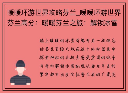 暖暖环游世界攻略芬兰_暖暖环游世界芬兰高分：暖暖芬兰之旅：解锁冰雪秘境，邂逅极光之舞
