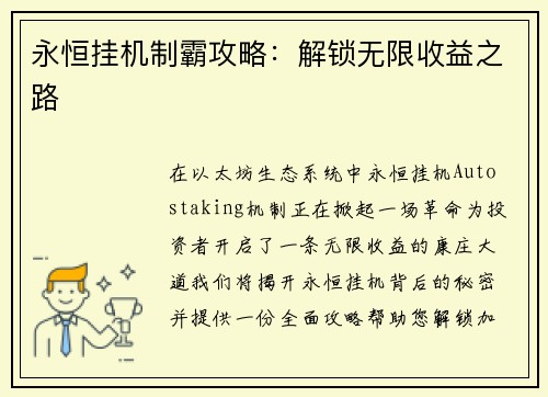 永恒挂机制霸攻略：解锁无限收益之路