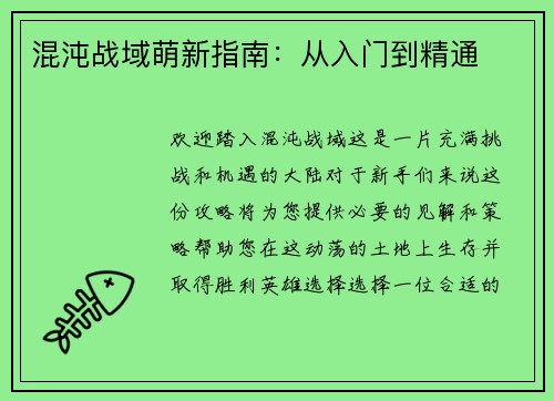 混沌战域萌新指南：从入门到精通