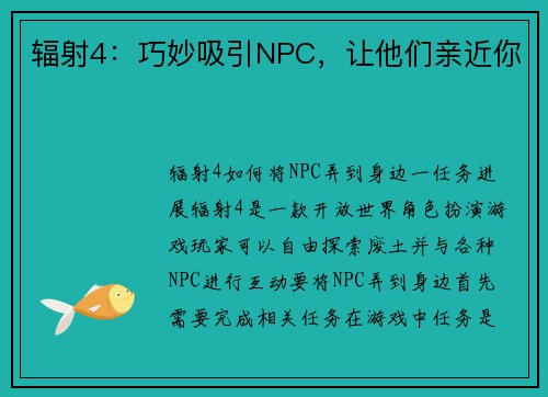 辐射4：巧妙吸引NPC，让他们亲近你