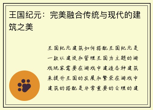 王国纪元：完美融合传统与现代的建筑之美