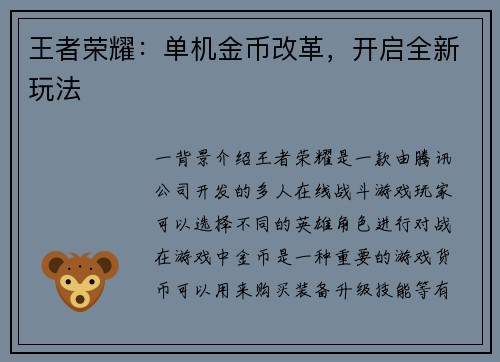 王者荣耀：单机金币改革，开启全新玩法