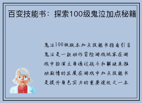 百变技能书：探索100级鬼泣加点秘籍