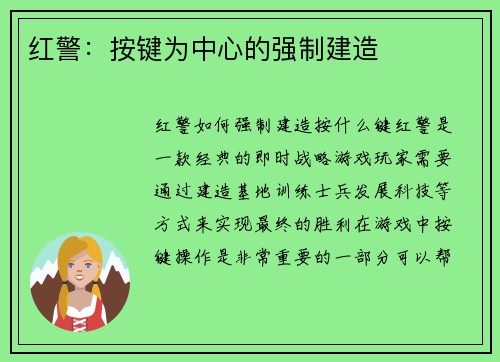 红警：按键为中心的强制建造