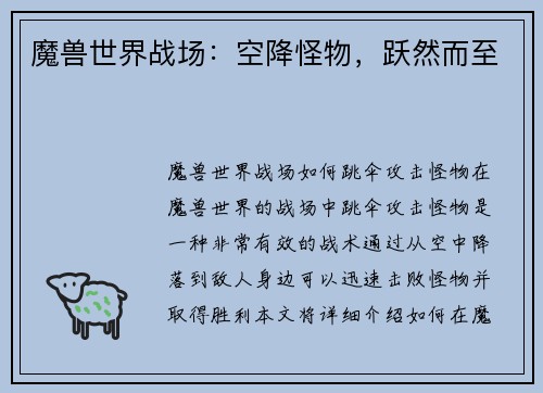 魔兽世界战场：空降怪物，跃然而至