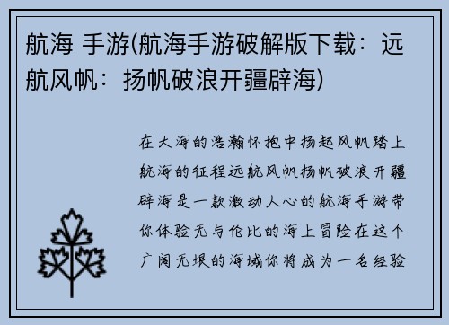 航海 手游(航海手游破解版下载：远航风帆：扬帆破浪开疆辟海)