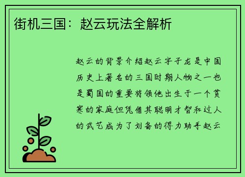 街机三国：赵云玩法全解析