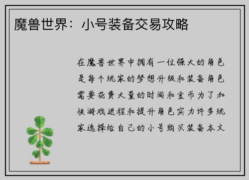 魔兽世界：小号装备交易攻略