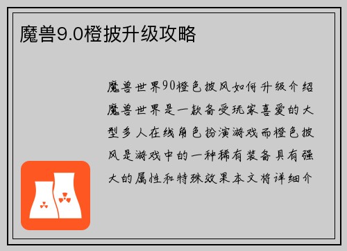 魔兽9.0橙披升级攻略