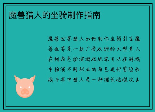 魔兽猎人的坐骑制作指南