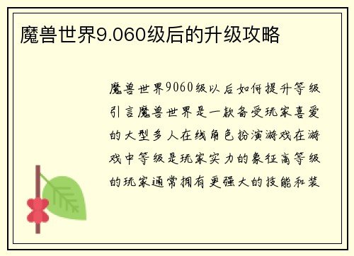 魔兽世界9.060级后的升级攻略