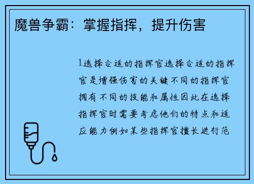 魔兽争霸：掌握指挥，提升伤害