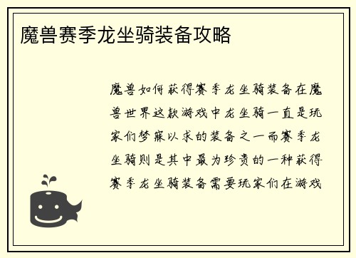 魔兽赛季龙坐骑装备攻略