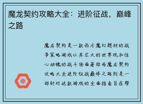 魔龙契约攻略大全：进阶征战，巅峰之路