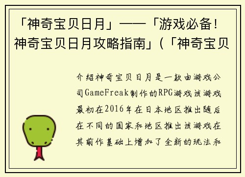 「神奇宝贝日月」——「游戏必备！神奇宝贝日月攻略指南」(「神奇宝贝日月」攻略指南：全面解析游戏玩法)