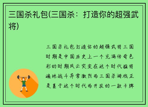 三国杀礼包(三国杀：打造你的超强武将)