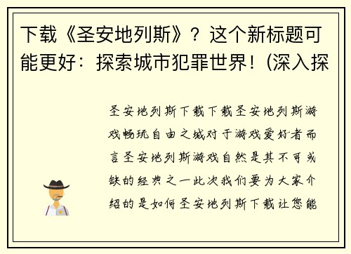 下载《圣安地列斯》？这个新标题可能更好：探索城市犯罪世界！(深入探索《圣安地列斯》：发现城市中隐藏的罪恶世界)