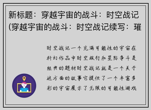 新标题：穿越宇宙的战斗：时空战记(穿越宇宙的战斗：时空战记续写：璀璨星途之旅)